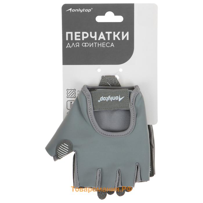 Перчатки для фитнеса ONLYTOP, р. S, цвет серый