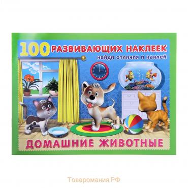 Книжка с наклейками «Домашние животные»