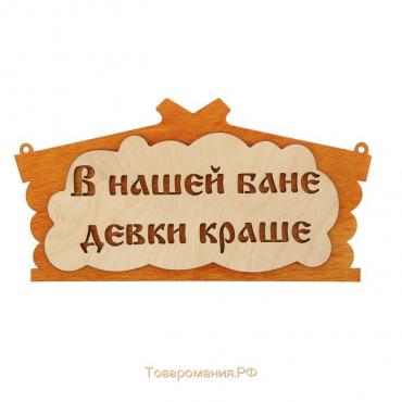 Табличка для бани "В нашей бане девки краше!" в виде избы 30х17см