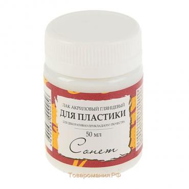 Лак акриловый для полимерной глины "Сонет", на водной основе, глянцевый, 50 мл