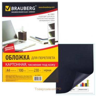 Обложки для переплета A4, 230 г/м2, 100 листов, картонные, черные, тиснение под Кожу, BRAUBERG 530837
