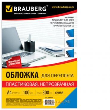 Обложки для переплета 100 штук, пластик, А4, 300 мкм, синие