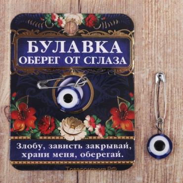 Булавка-оберег «Оберег от сглаза», 2,2см