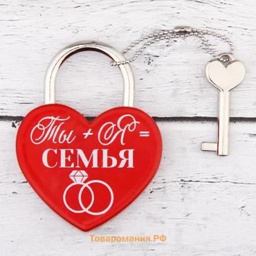 Замок свадебный с ключом «Ты+Я=Семья».