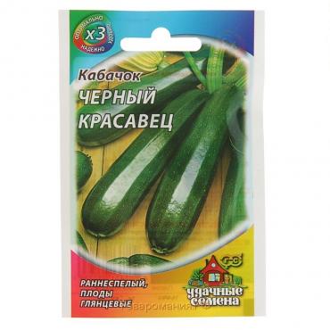 Семена Кабачок "Черный красавец", 1,5 г  серия ХИТ х3