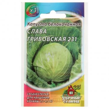 Семена Капуста белокочанная "Слава Грибовская 231", для квашения, 0.1 г  серия ХИТ х3