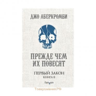 Первый Закон. Книга вторая. Прежде чем их повесят. Аберкромби Дж.