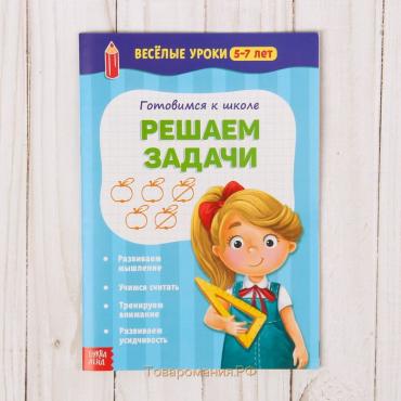 Весёлые уроки «Решаем задачи», 5-7 лет, 20 стр.