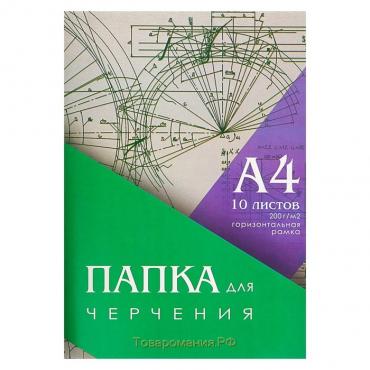 Папка для черчения А4, 10 листов, горизонтальная рамка, блок 200 г/м2