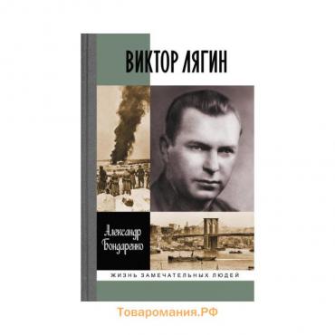 Виктор Лягин: Подвиг разведчика. Бондаренко А.Ю.