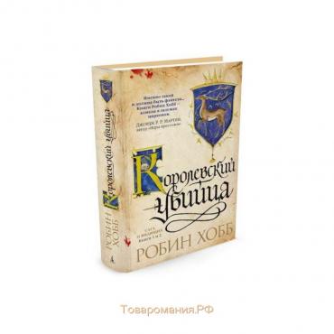 Сага о Видящих. Книги 1 и 2. Королевский убийца. Хобб Р.