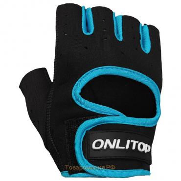 Перчатки спортивные ONLYTOP, р. М, цвет чёрный/синий