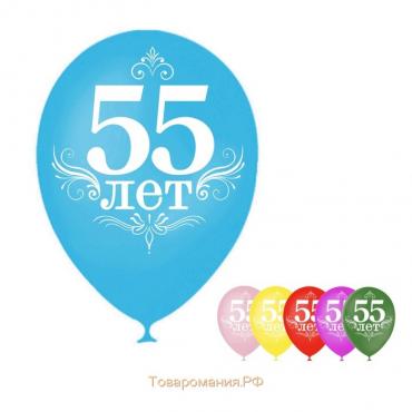 Воздушный шар латексный 12" "55 лет", 25 шт.