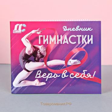 Дневник тренировок «Верь в себя», гимнастика, 48 листов, 15,3 х 12,4 см