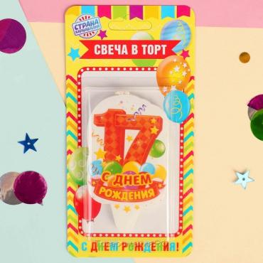 Свеча для торта цифра "С Днём Рождения" "17" оранжевая, 6,5 см