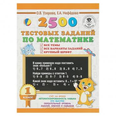 2500 тестовых заданий по математике. 1 класс. Все темы. Все варианты заданий. Крупный шрифт. Узорова О. В., Нефёдова Е. А.