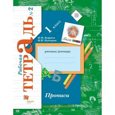 Пропись. ФГОС. Прописи 1 класс, Часть 2. Безруких М. М.