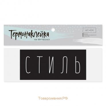 Термонаклейка для текстиля«Стиль», 13 × 6 см