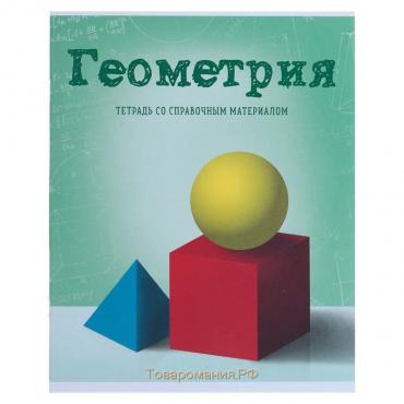 Тетрадь предметная Calligrata "Предметы", 36 листов в клетку Геометрия, со справочным материалом, обложка мелованный картон, блок офсет