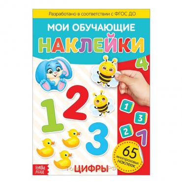 Наклейки многоразовые «Цифры», формат А4