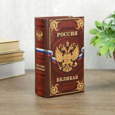 Сейф шкатулка книга "Россия великая" 17х11х5 см