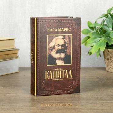 Сейф шкатулка книга "Капитал" 17х11х5 см