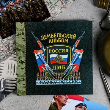 Дембельский альбом книга на ленте "Дембель. Россия", 20 х 20 см