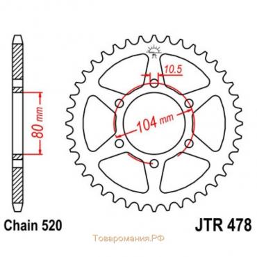 Звезда ведомая, JT sprockets R478-46, цепь 520, 46 зубьев