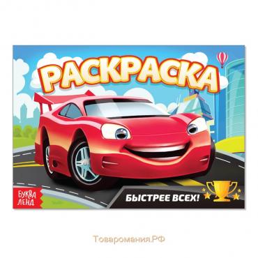 Раскраска «Быстрее всех», А5, 12 стр.