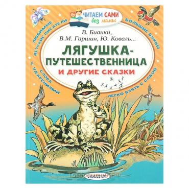 Лягушка-путешественница и другие сказки. Бианки В.В., Гаршин В.