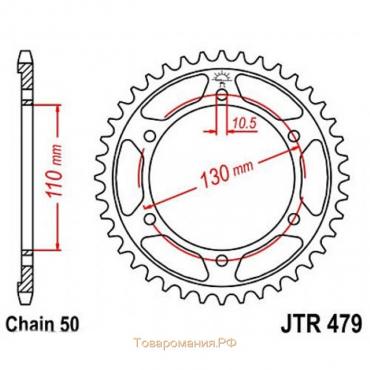 Звезда задняя, ведомая JTR479 стальная, цепь 530, 48 зубьев