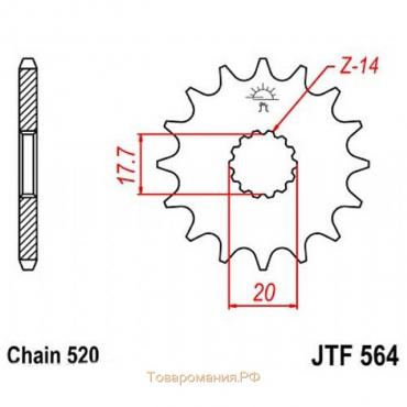 Звезда передняя, ведущая JTF564, стальная, цепь 520, 14 зубьев