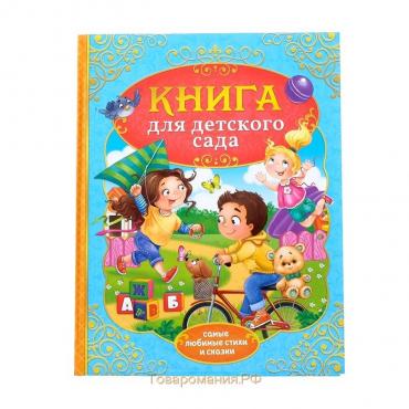 Книга детская в твёрдом переплёте «Сказки и стихи для детского сада»,128 стр.