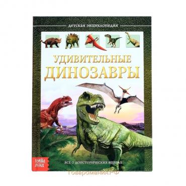 Детская энциклопедия в твёрдом переплёте «Удивительные динозавры», 48 стр.