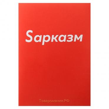 Тетрадь А4, 48 листов в клетку Calligrata "Sарказм", обложка мелованный картон, блок офсет