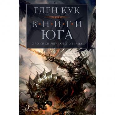 Хроники Черного Отряда. Книги юга: Игра Теней. Стальные сны. Серебряный клин. Кук Г.