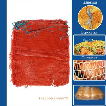 Сетка овощная, красная, 45 х 75 см, 25 - 30 кг