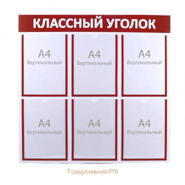 Информационный стенд «Классный уголок», цвет красный, шесть плоских карманов А4