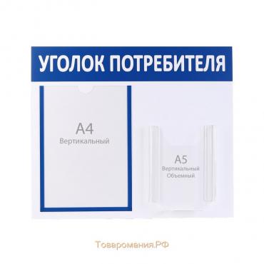 Информационный стенд «Уголок потребителя» 2 кармана (1 плоский А4, 1 объёмный А5), цвет синий