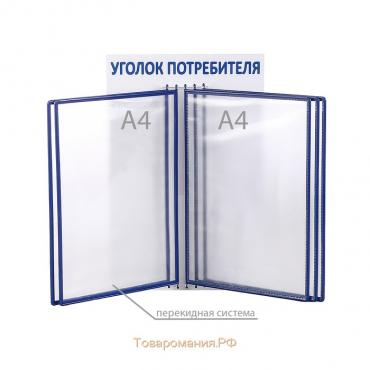 Информационный стенд «Уголок потребителя» перекидная система на 5 карманов А4, цвет синий