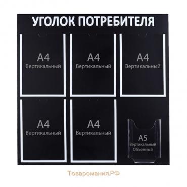 Информационный стенд «Уголок потребителя» 6 карманов (5 плоских А4, 1 объёмный А5), цвет чёрный шрифт белый