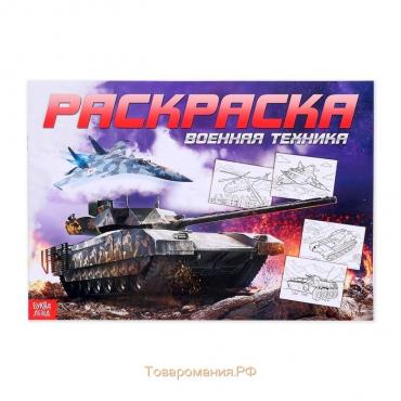 Раскраска для мальчиков «Военная техника», 16 стр., А4