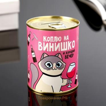 Копилка-банка металл "Коплю на винишко" 7,3х9,5 см