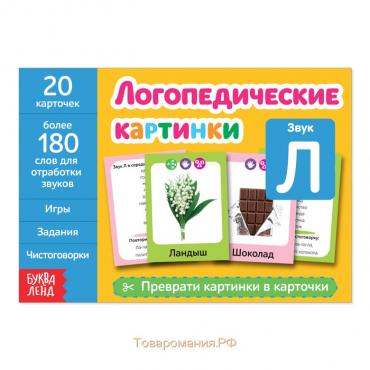 Обучающая книга «Логопедические картинки. Звук Л», 20 карточек, 24 стр.