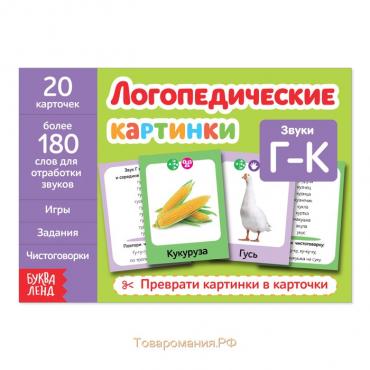 Обучающая книга «Логопедические картинки. Звук Г‒К», 20 карточек, 24 стр.