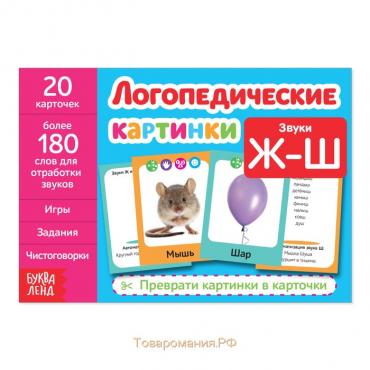 Обучающая книга «Логопедические картинки. Звук Ж‒Ш», 20 карточек, 24 стр.