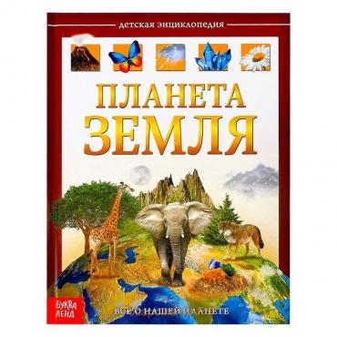 Энциклопедия детская в твёрдом переплёте «Планета Земля», 48 стр.