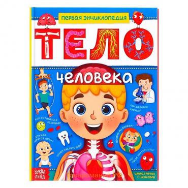 Энциклопедия в твёрдом переплёте «Тело человека», 48 стр.