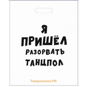 Пакет с приколами, полиэтиленовый с вырубной ручкой «Я пришел разорвать танцпол», 20 х 30 см, 35 мкм