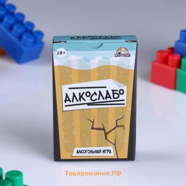 Настольная игра для взрослых для компании, алкогольная "Алкослабо", 54 карточки, 18+